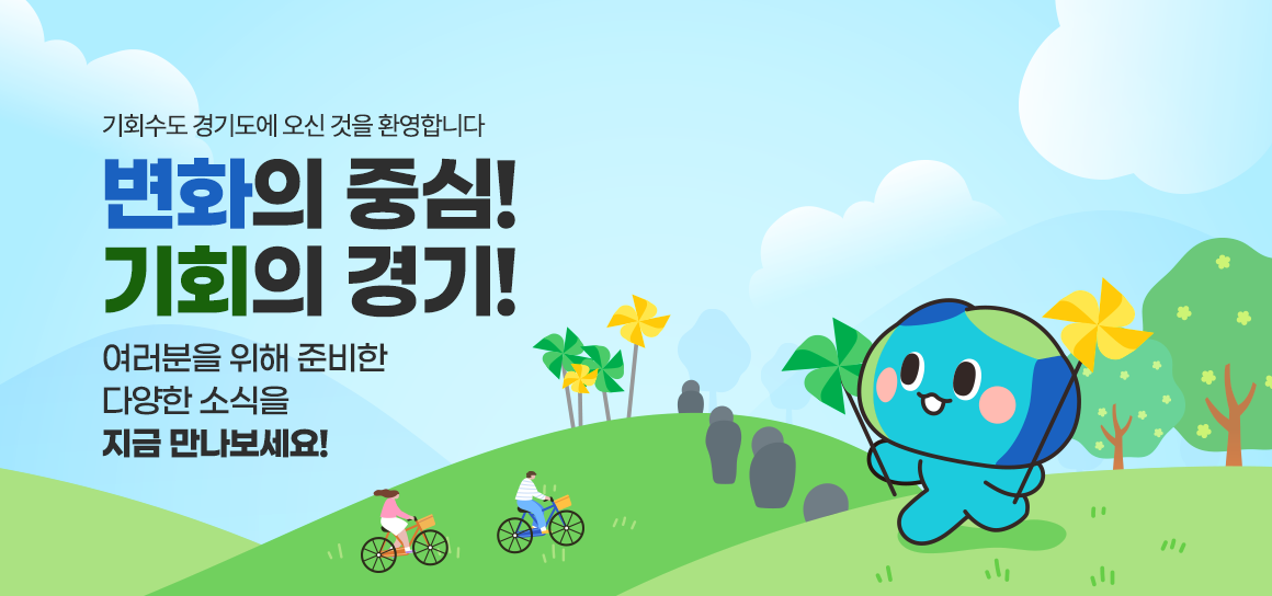 기회수도 경기도에 오신 것을 환영합니다. 변화의 중심! 기회의 경기! 여러분을 위해 준비한 다양한 소식을 지금 만나보세요!