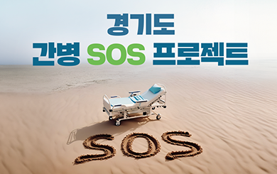 간병 SOS 프로젝트