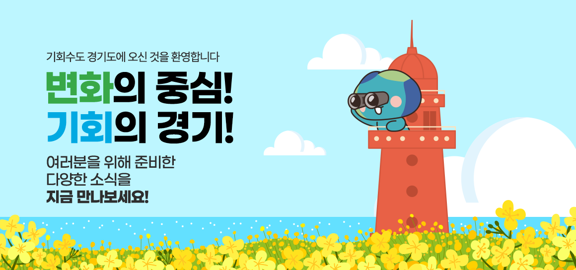 기회수도 경기도에 오신 것을 환영합니다. 변화의 중심! 기회의 경기! 여러분을 위해 준비한 다양한 소식을 지금 만나보세요!