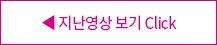 지난영상 보기 click