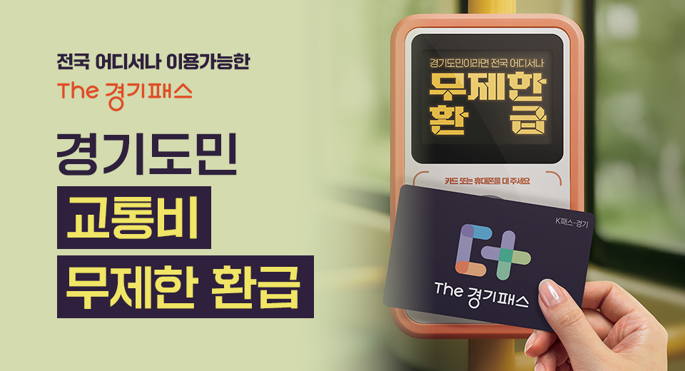 전국 어디서나 이용가능한 The경기패스 경기도민 교통비 무제한 환급. 경기도민이라면 전국 어디서나 무제한 환급. 버스요금기에 the경기패스 카드를 갖다대는 모습