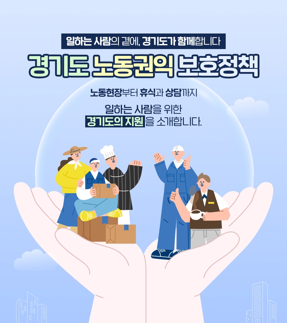 일하는 사람의 곁에, 경기도가 함께합니다. 경기도 노동권익 보호정책. 노동현장부터 휴식과 상담까지, 일하는 사람을 위한 경기도의 지원을 소개합니다.