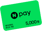 네이버페이 5,000원 (네이버페이 포인트 쿠폰)