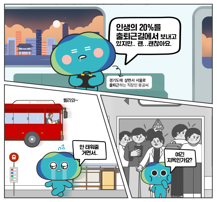 경기교통 로드맵 이미지 / 인생의 20%를 출퇴근길에서 보내고 있지만.. 괜... 괜찮아요/경기도에 살면서 서울로 출퇴근하는 직장인 봉공씨 / 버스기사 : 빨리와 / 봉공이 : 안 태워 줄거면서.. / 지옥철에 탄 봉공이 : 여긴 지옥인가요?