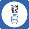 광역철도 아이콘