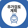 지하철 아이콘 위로 추가검토계획 텍스트