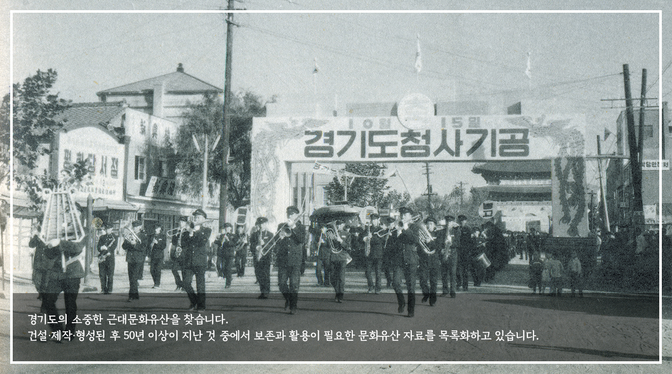 경기도의 소중한 근대문화유산을 찾습니다. 건설ㆍ제작ㆍ형성된 후 50년 이상이 지난 것 중에서 보존과 활용이 필요한 문화유산 자료를 목록화하고 있습니다.