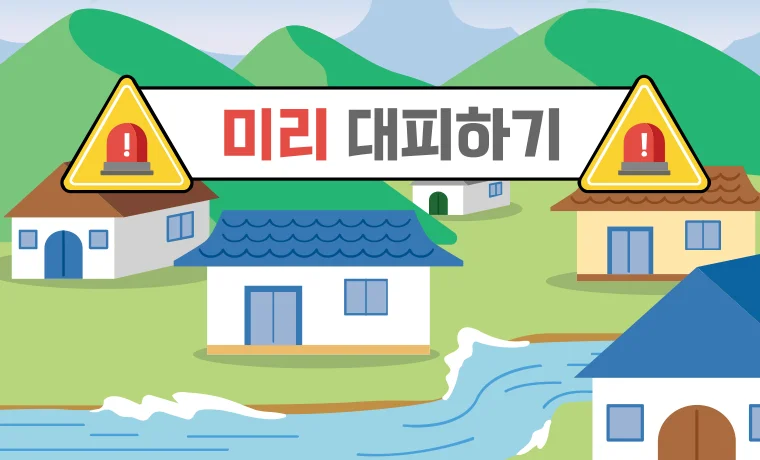 미리 대피하기