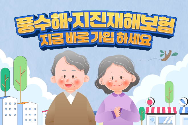 풍수해·지진재해보험 지금 바로 가입하세요