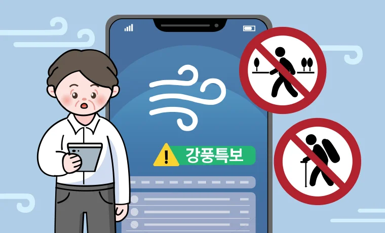 강풍 예보 시 야외활동 자제/스마트폰에서 강풍특보 알림을 확인하는 중년 남성