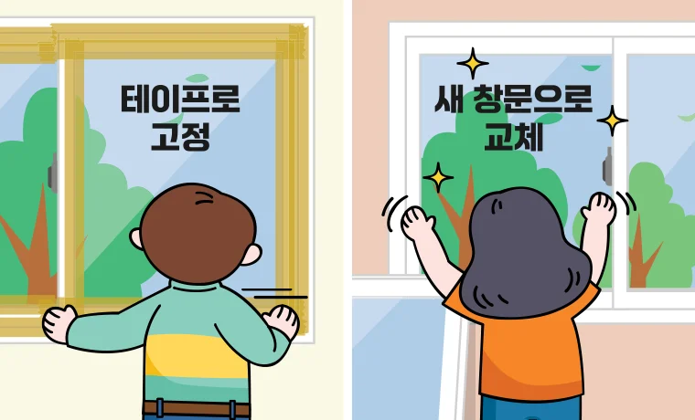 흔들리는 문과 창문 보강/테이프로 고정. 새 창문으로 교체