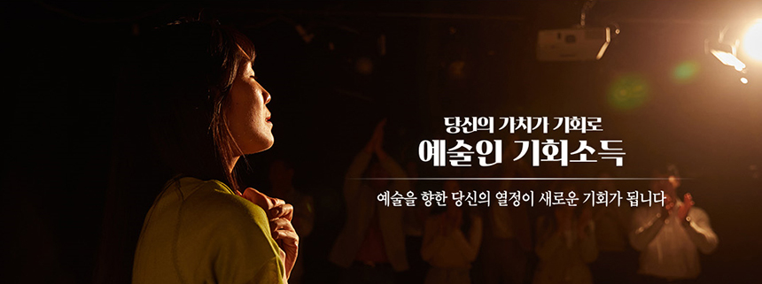 당신의 가치가 기회로 예술인 기회소득 / 예술을 향한 당신의 열정이 새로운 기회가 됩니다