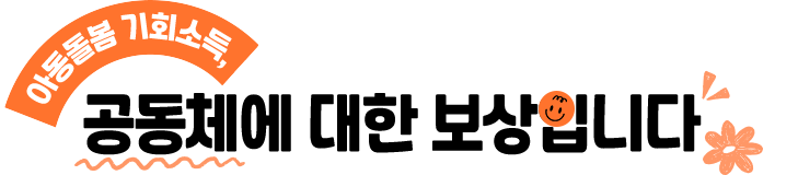 아동돌봄 기회소득, 공동체에 대한 보상입니다