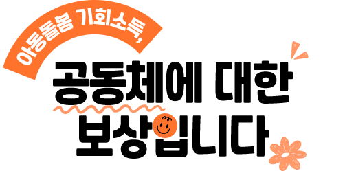 아동돌봄 기회소득, 공동체에 대한 보상입니다