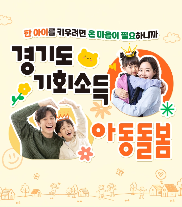 한 아이를 키우려면 온 마을이 필요하니까 아동돌봄 기회소득