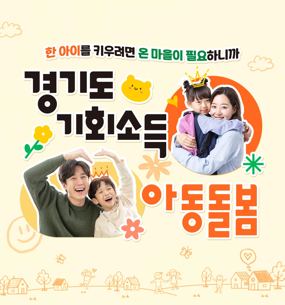 한 아이를 키우려면 온 마을이 필요하니까 아동돌봄 기회소득