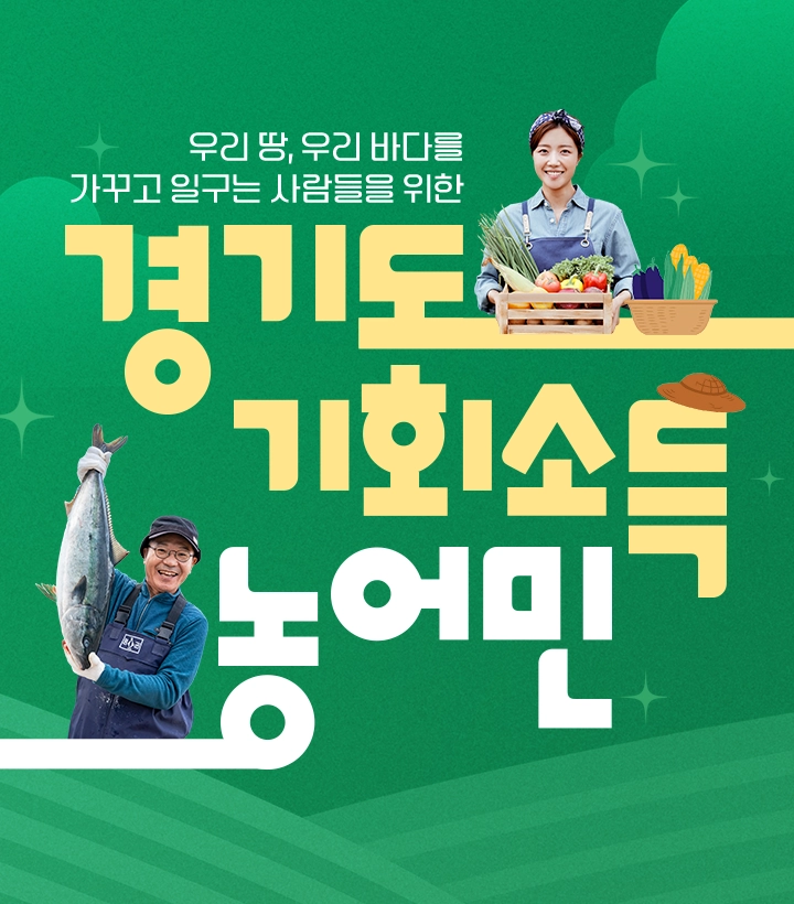 우리 땅,우리 바다를 가꾸고 일구는 사람들을 위한 경기도 기회소득 농어민