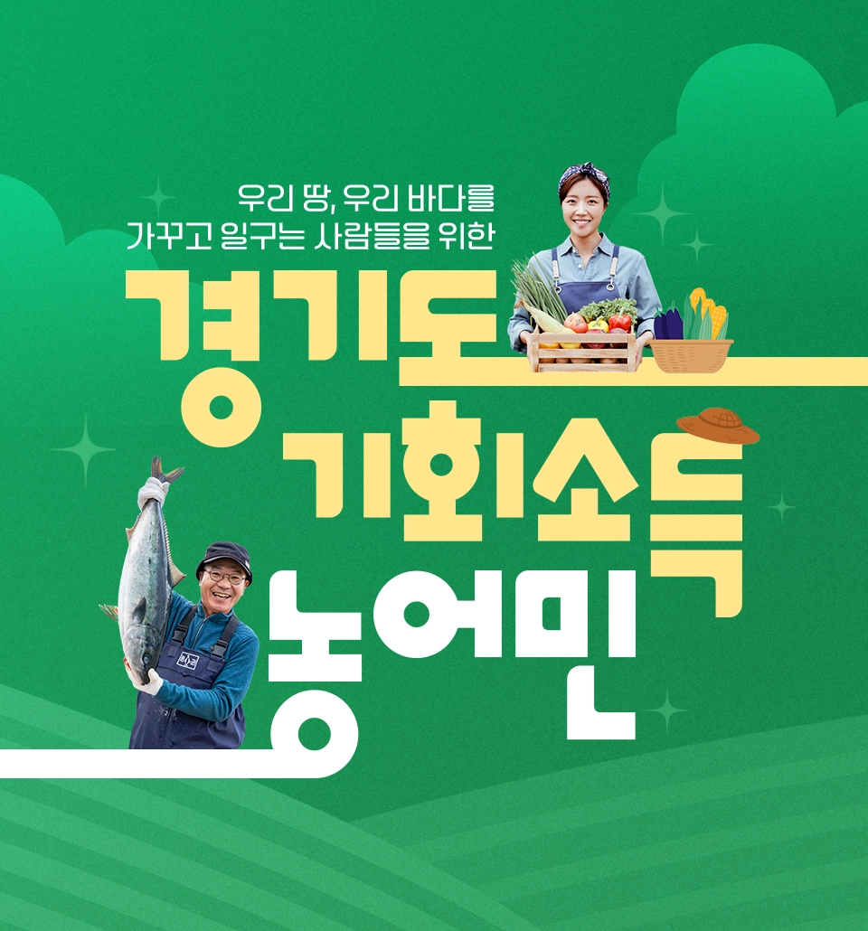 우리 땅,우리 바다를 가꾸고 일구는 사람들을 위한 경기도 기회소득 농어민