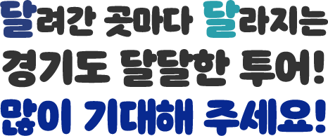 달려간 곳마다 달라지는 경기도 달달한 투어! 많이 기대해 주세요!