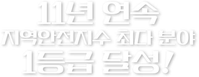 11년 연속 지역안전지수 최다 분야 1등급 달성!