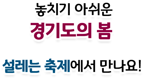 놓치기 아쉬운 경기도의 봄 설레는 축제에서 만나요!