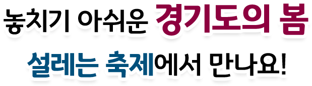 놓치기 아쉬운 경기도의 봄 설레는 축제에서 만나요!