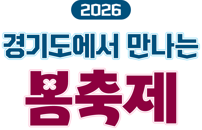 2026 경기도에서 만나는 봄축제