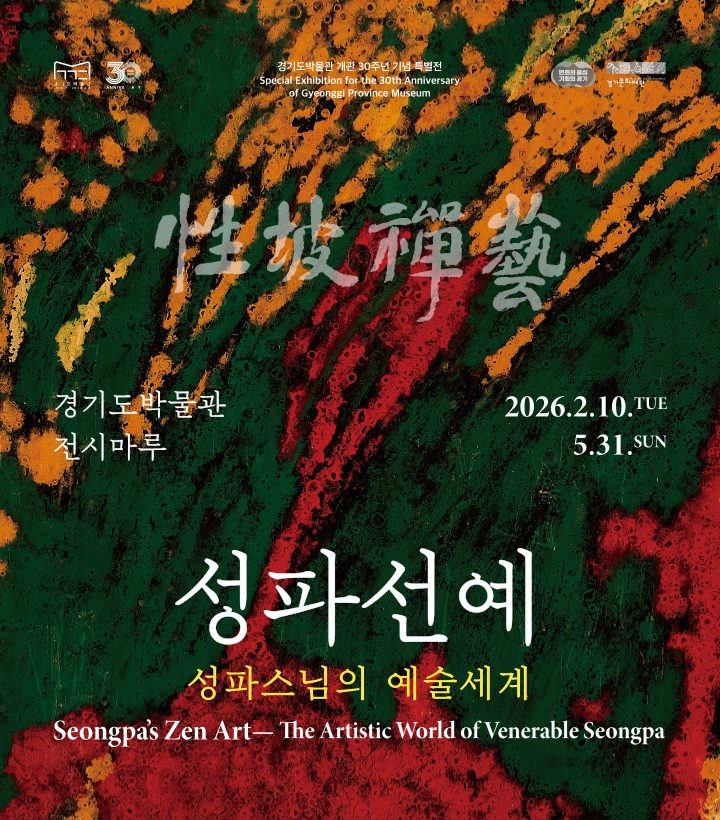 성파선예 성파스님의 예술세계 경기도박물관 전시마루 2025.2.10 화요일~5.31일요일