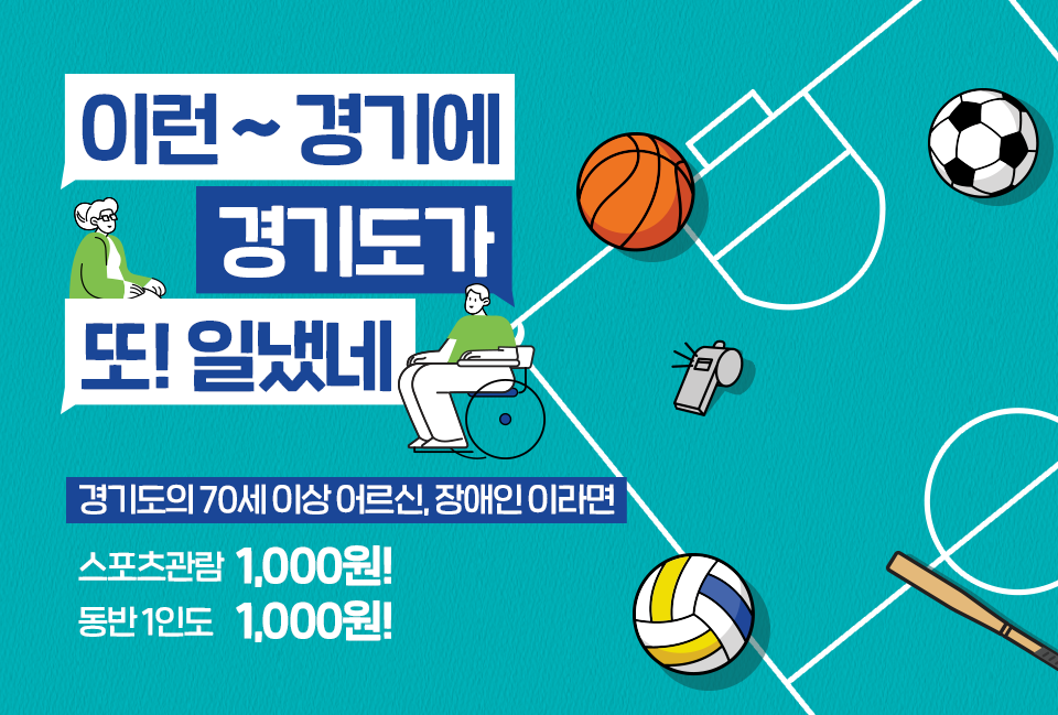 이런 경기에 경기도가 또 일냈네!/경기도의 70세 이상 어르신, 장애인이라면/스포츠 관람 1000원, 동반 1인도 1000원