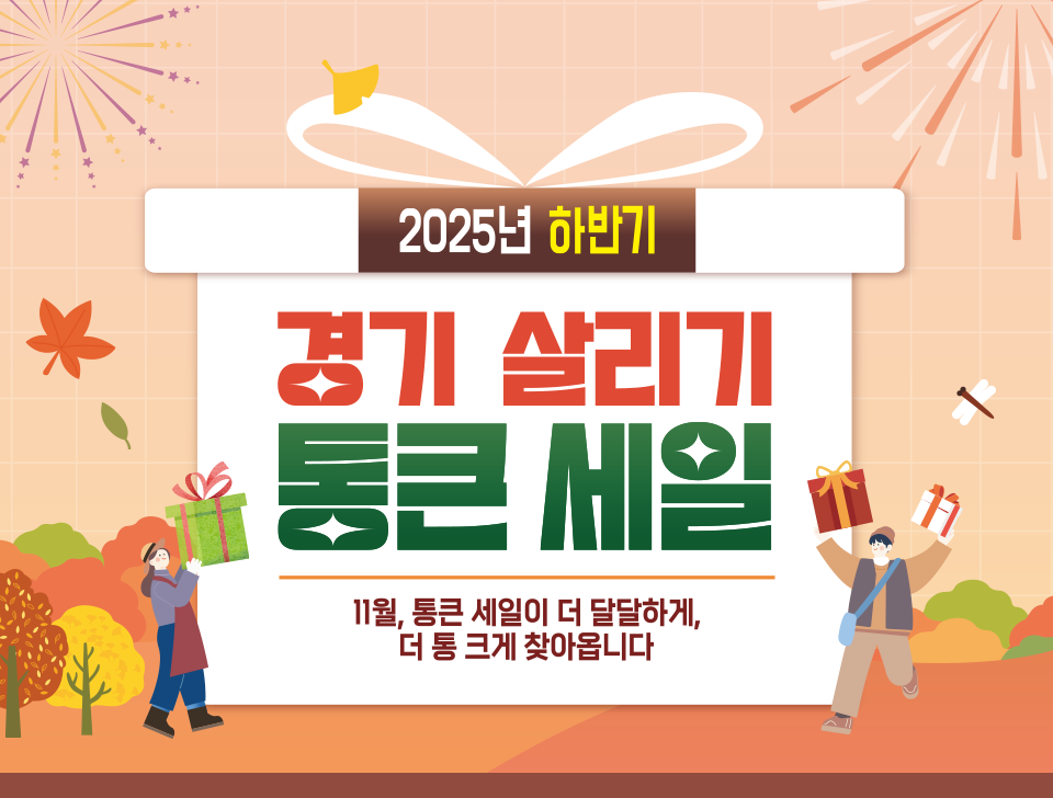 2025 하반기 경기 살리기 통큰 세일.11월,통큰 세일이 더 달달하게, 더 통 크게 찾아옵니다!