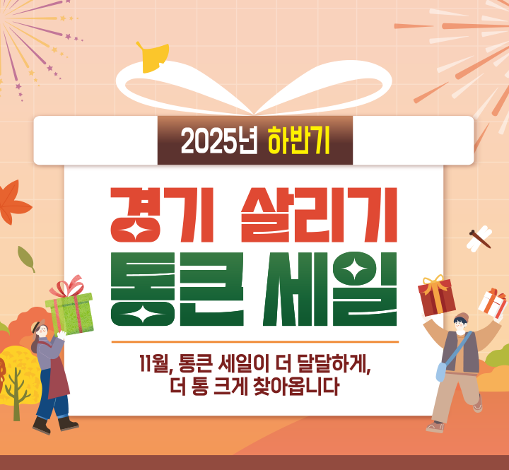 2025 하반기 경기 살리기 통큰 세일.11월,통큰 세일이 더 달달하게, 더 통 크게 찾아옵니다!