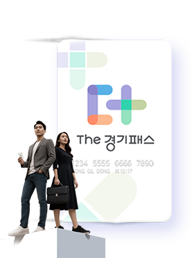 the경기패스 카드와 상자 위에서 등을 살짝 맞대고 서있는 남녀 이미지