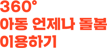 360도아동언제나돌봄이용하기