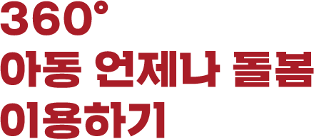 360도아동언제나돌봄이용하기