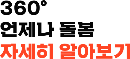 360도언제나돌봄자세히알아보기