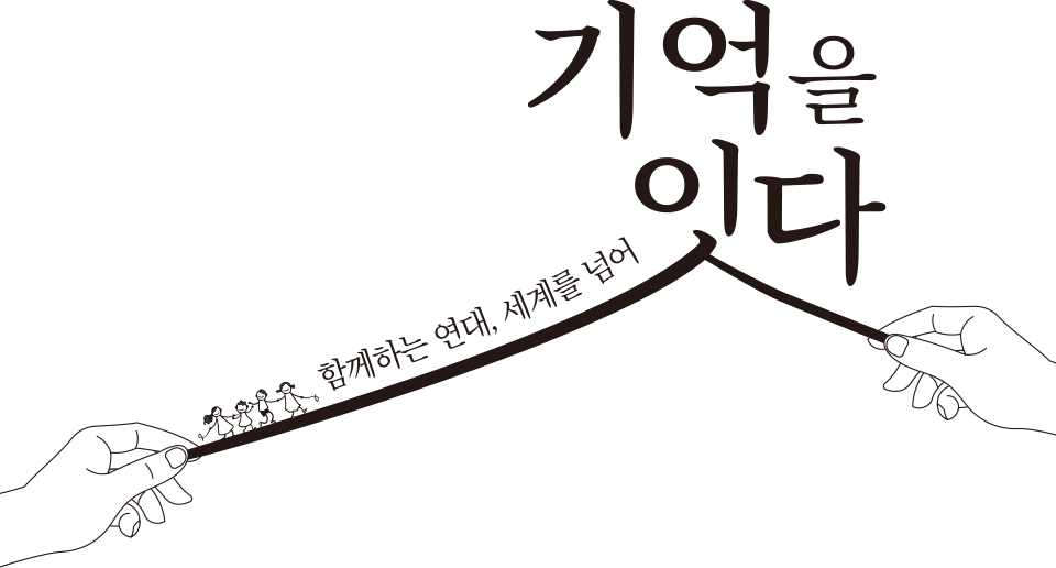 기억을 잇다. 함께하는 연대, 세계를 넘어
