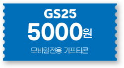 GS25 5000원 모바일 전용 기프티콘