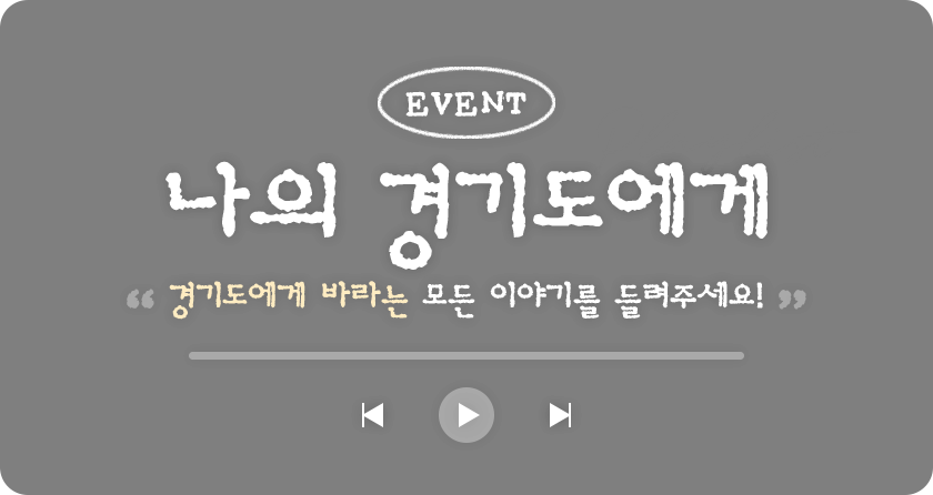 EVENT:나의 경기도에게. 경기도에게 바라는 모든 이야기를 들려주세요!
