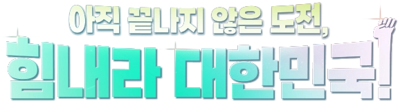 아직 끝나지 않은 도전, 힘내라 대한민국!