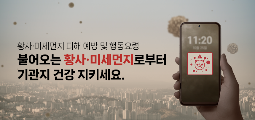 황사·미세먼지 피해 예방 및 행동요령 / 불어오는 황사·미세먼지로부터 기관지 건강 지키세요