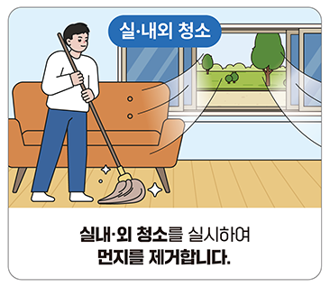 실·내외 청소:실내·외 청소를 실시하여 먼지를 제거합니다.