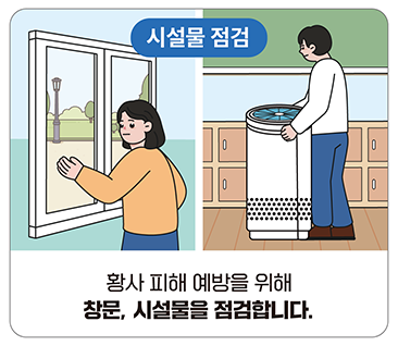 시설물 점검:황사 피해 예방을 위해 창문,시설물을 점검합니다.