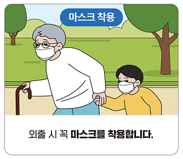마스크 착용:외출 시 꼭 마스크를 착용합니다.