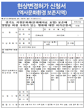 현상변경허가 신청서(역사문화환경 보존지역)