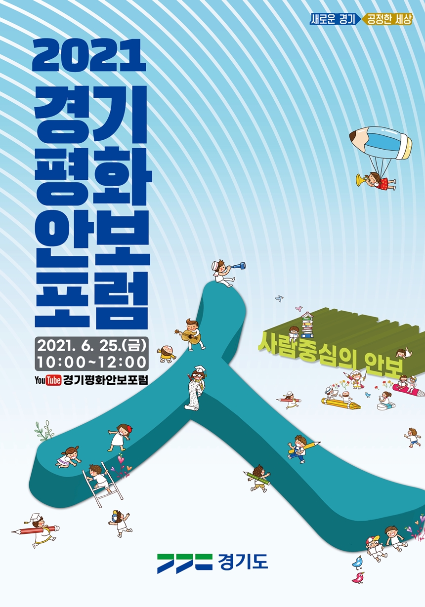 사람 중심의 안보 ‘2021년 경기 평화안보 포럼’ 개최 / 2021.6.25.(금) 10시~12시 / 유튜브 생중계 