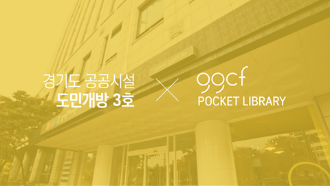 경기도 공공시설 도민개방 3호_ggcf POCKET LIBRARY 