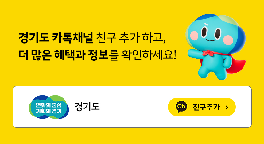 경기도 카톡친구 신청하기