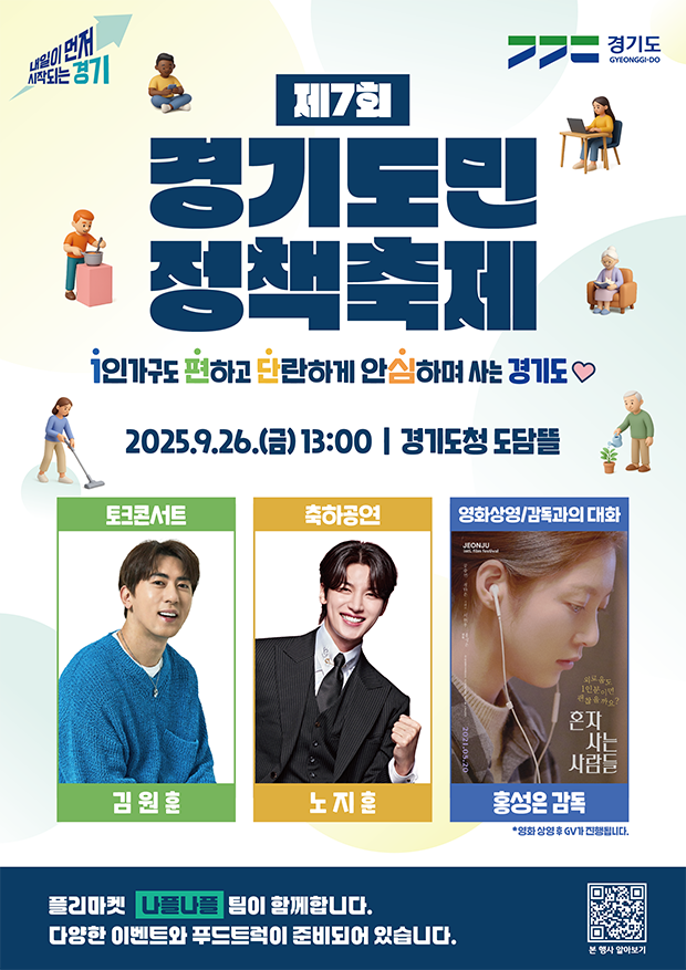 내일이먼저 시작되는 경기 / 제7회 경기도민 정책축제 / 1인가구도 편하고 단란하게 안심하며 사는 경기도 / 2025.9.26.금 13:00 - 경기도청 도담뜰 / 토크콘서트(김원훈) , 축하공연(노지훈), 영화상영/감독과의 대화(홍성은 감독)/ 플리마켓 나플나플 팀이 함께합니다. 다양한 이벤트와 푸드트럭이 준비되어 있습니다. / 경기도