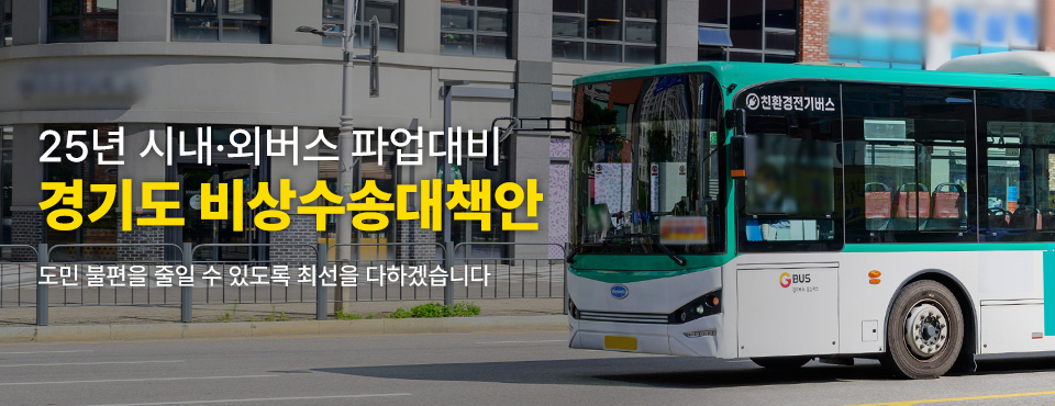 25년 시내·외버스 파업대비 경기도 비상수송대책안