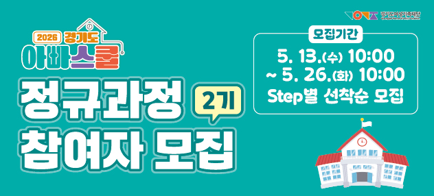 경기도여성가족재단 / 2026 경기도 아빠스쿨 정규과정 참여자 모집 2기 /모집기간 : 5:13(수) 10:00 ~ 5.26(화) 10:00 step별 선착순 모집